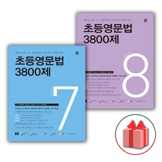 사은품+2024년 마더텅 초등영문법 3800제 7+8 세트 (전2권)