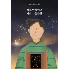 때로 반짝이고 때로 쓸쓸한 : 성전 스님의 마음 경전, 담앤북스