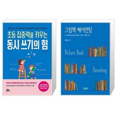 초등 집중력을 키우는 동시 쓰기의 힘 + 그림책 페어런팅 (마스크제공)