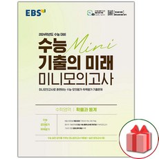 사은품+2023년 EBS 수능 기출의 미래 미니모의고사 수학영역 확률과 통계