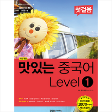 맛있는중국어level1하