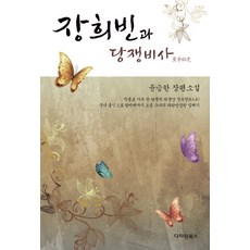 장희빈과 당쟁비사:윤승한 장편소설, 다차원북스