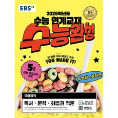 (EBS) EBS 수능완성 국어영역 독서·문학·화법과 작문 (2024년) -2025학년도 수능 연계교재, 고등학생