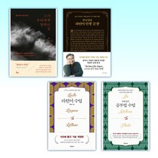 (한동일) 그가 우리에게 말하는 것 + 한동일의 라틴어 인생 문장 + 라틴어 수업 + 한동일의 공부법 수업 (전4권)