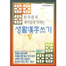 생활한자쓰기, 백산출판사