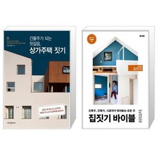 상가주택건축주가알아야할집짓기체크포인트