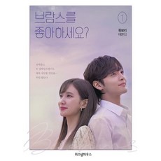 브람스를 좋아하세요? 1~2 세트 (전2권) : 류보리 대본집