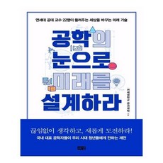 공학의눈으로미래를설계하라