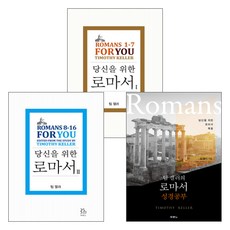 팀 켈러의 당신을 위한 로마서 + 성경공부 세트(3권), 단품