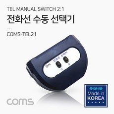 마켓_비바로드Coms TEL 수동 선택기 2:1 전화기선택기 네트워크공구 선택기 3포트전화선선택기 전화기수동선택기[부재시_문자요망], _찐_단일상품