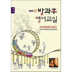 EBSe 방과후 영어교실 LEVEL 4 STEP 1 방학, 한국교육방송공사