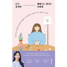 돈은 좋지만 재테크는 겁나는 너에게/황금부엉이, 없음, 단품없음