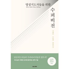 영성 지도자들을 위한 수퍼비전:거룩한 신비에 참여하기, 좋은씨앗