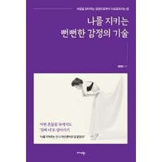 나를 지키는 뻔뻔한 감정의 기술:마음을 갉아먹는 감정으로부터 자유로워지는 법