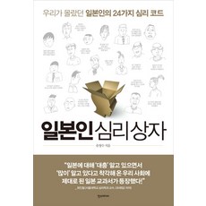 일본인 심리 상자:우리가 몰랐던 일본인의 24가지 심리 코드, 한스미디어