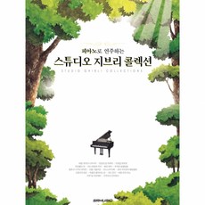 스튜디오지브리피아노컬렉션