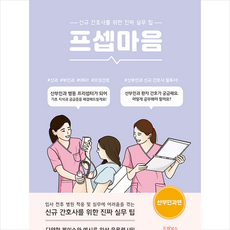 프셉마음 산부인과편 + 쁘띠수첩 증정