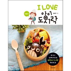 I LOVE 아이 도시락 - 아들 편 : 내 아이 인기짱 만드는 캐릭터 도시락 레시피 31, 경향BP