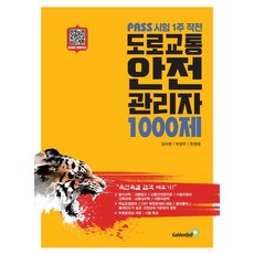 도로교통안전관리자 1000제:PASS 시험 1주 작전, 골든벨