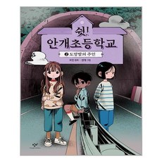쉿안개초등학교
