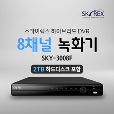 SKYREX 녹화기 스카이렉스 8채널 SKY-3008F SKY-3008 SKY3008F SKY3008 DVR, 03. CCTV전용 하드디스크 2TB, 1개 - 스카이렉스dvr