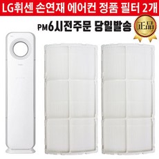 LG휘센 에어컨 정품 필터 세트 FNQ166DMLW FNQ166DPWW, 2개