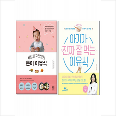 서사원 튼이 이유식 + 만개의 레시피 아기가 진짜 잘 먹는 이유식 (전2권) 세트 + 미니수첩 증정