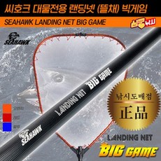 심쿵낚시-씨호크 대물전용 랜딩넷(뜰채) 빅게임/부시리/방어/삼치/참돔, 블루