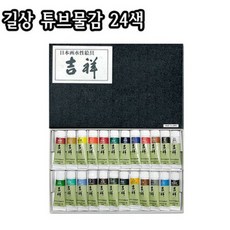 길상 튜브물감 24색/동양화/한국화/서화용