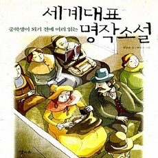 NSB9788991223448 새책-스테이책터 [세계대표 명작소설] -중학생이 되기 전에 미리 읽는-중학생이 읽는 소설-달과소-최승랑 지, 세계대표 명작소설