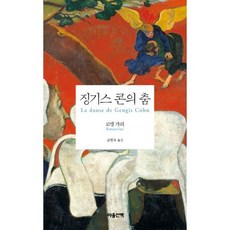 징기스 콘의 춤