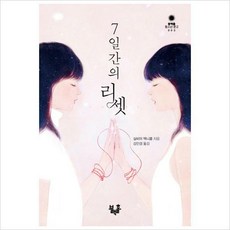 7일간의리셋