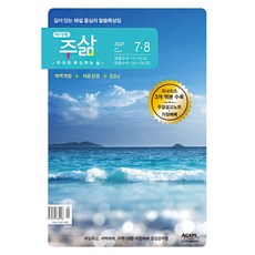 아가페 주삶 큐티 7월 8월호 2021년 (개역개정 쉬운성경 ESV), 주삶큐티