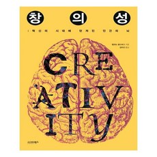 [시그마북스] 창의성