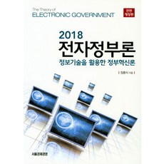 전자정부론(2018):정부기술을 활용한 정부혁신론, 서울경제경영, 정충식 저
