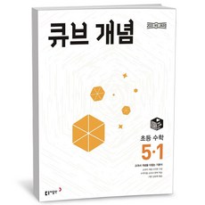 [그로우북] 큐브 개념 초등 수학 5-1 (2026년) 스테디셀러, 상세 설명 참조, 상세 설명 참조