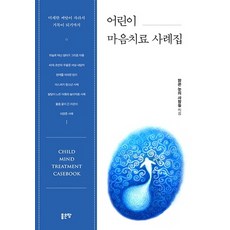 어린이 마음치료 사례집:미세한 씨앗이 자라서 거목이 되기까지, 좋은땅, 맑은 눈의 사람들