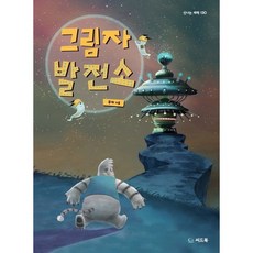 그림자 발전소 (신나는 새싹 130)(양장), 상세 설명 참조