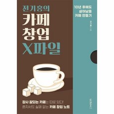 전기홍의카페창업x파일