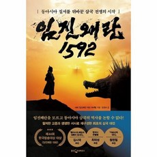 임진왜란1592책