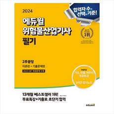 2024 에듀윌 위험물산업기사 필기 2주끝장 [이론편+기출문제편] 스프링제본 2권 (교환&반품불가)