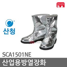 산청 산업용 방열장화 270~280mm 방열복 SCA1501NE