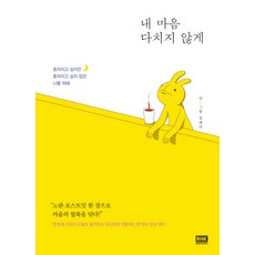 내마음다치지않게(10만부스페셜에디션)