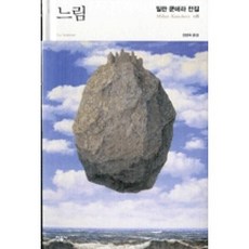 밀란쿤데라전집