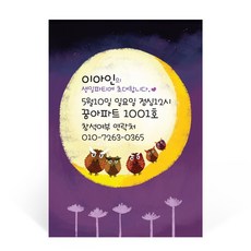 파티콘 달위에부엉이 생일초대장 엽서 무료인쇄 일러스트, 일러스트엽서와 예쁜흰색봉투, 1장