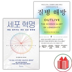 세포 혁명 + 질병 해방 세트 (사은 증정)