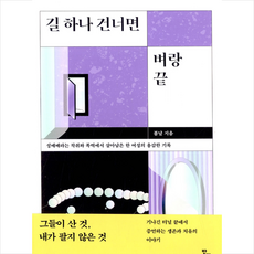 반비 길 하나 건너면 벼랑 끝 + 미니수첩 증정, 봄날