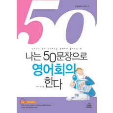 나는 50문장으로 영어회의 한다, 두앤비컨텐츠