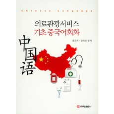 중국어의료관광서적