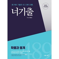 너기출 For 2026 확률과통계 확통 (2025년용)